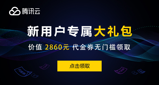 腾讯云新用户福利：2核4G CVM云服务器S5 748元1年送3个月